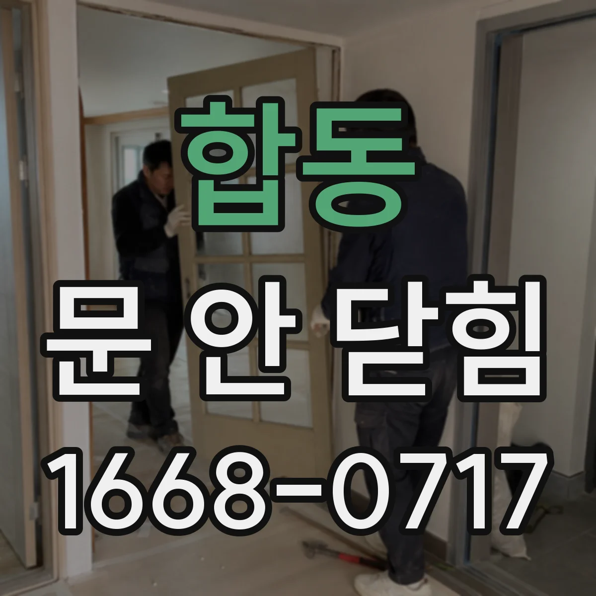 합동 문 안 닫힘