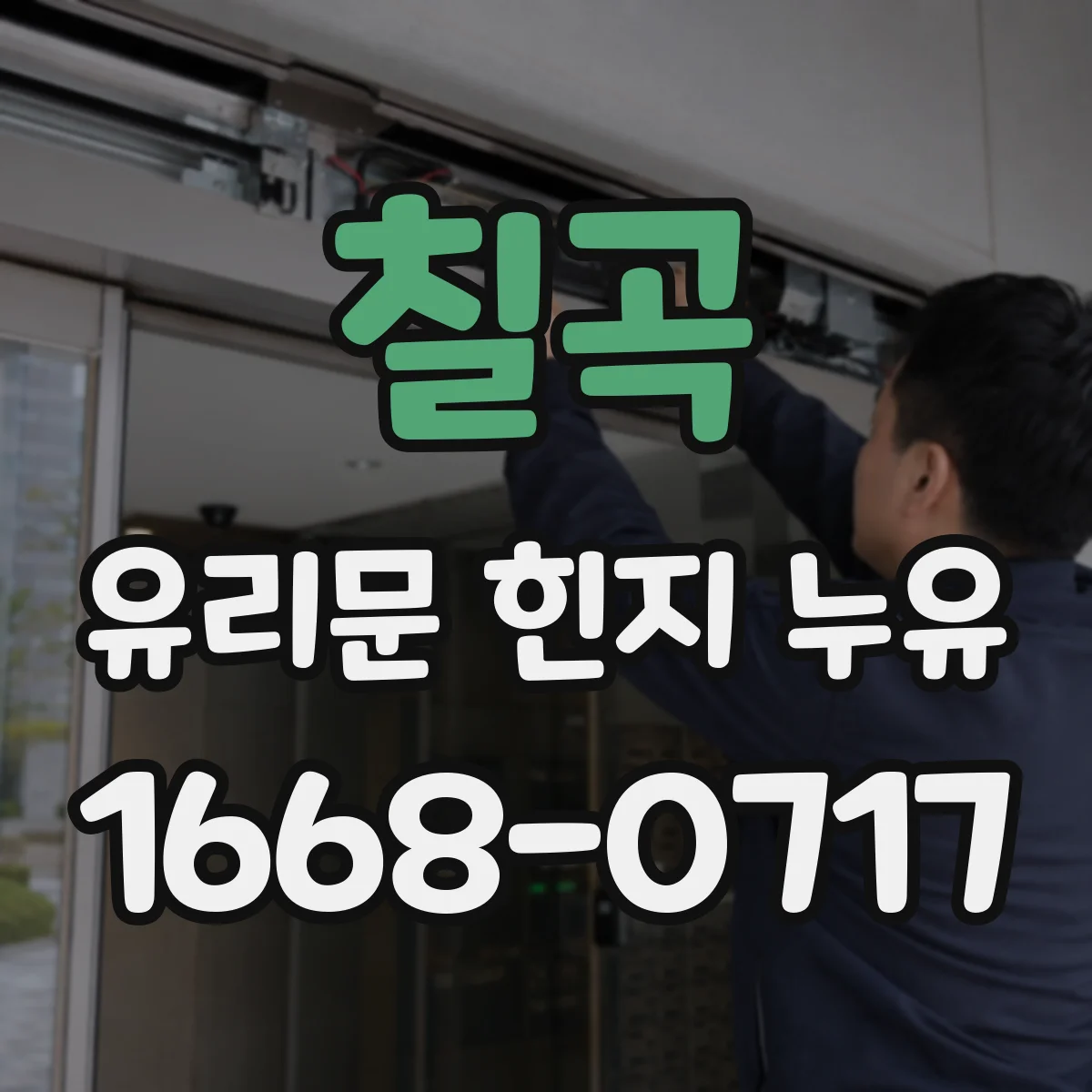 칠곡 유리문 힌지 누유