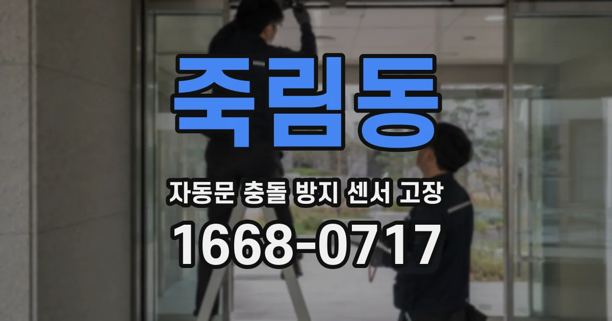 죽림동 자동문 충돌 방지 센서 고장
