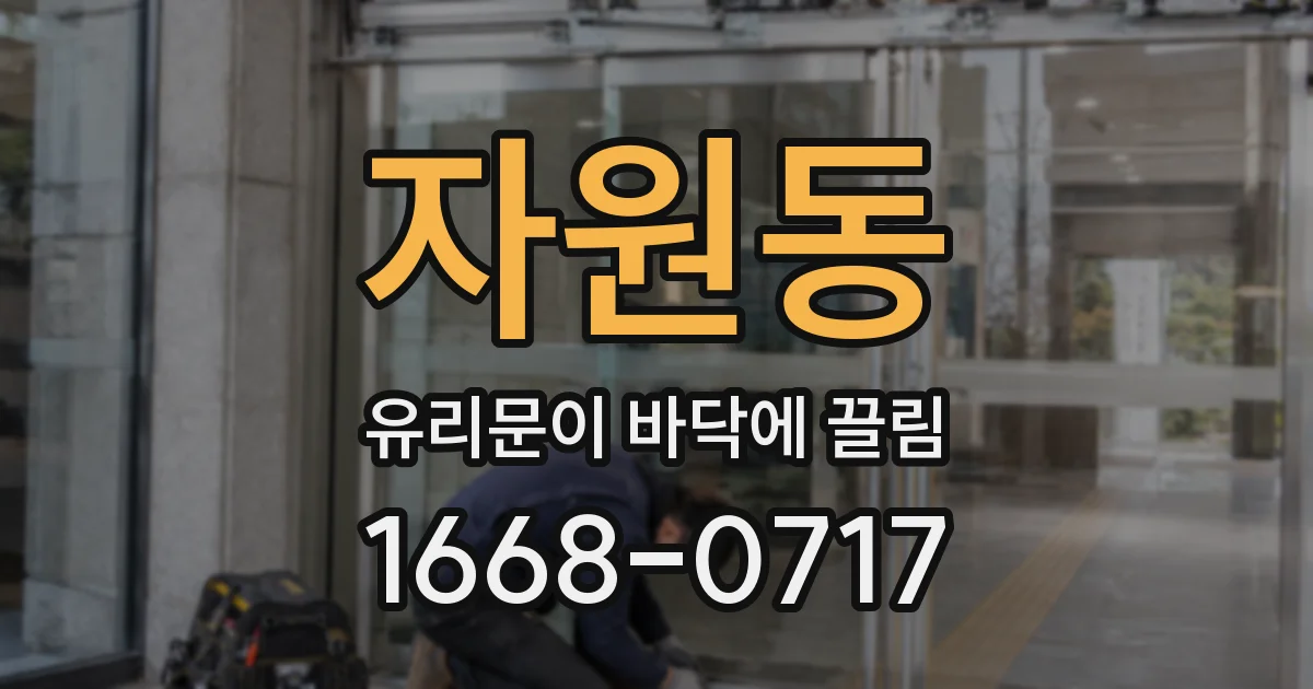 자원동 유리문이 바닥에 끌림