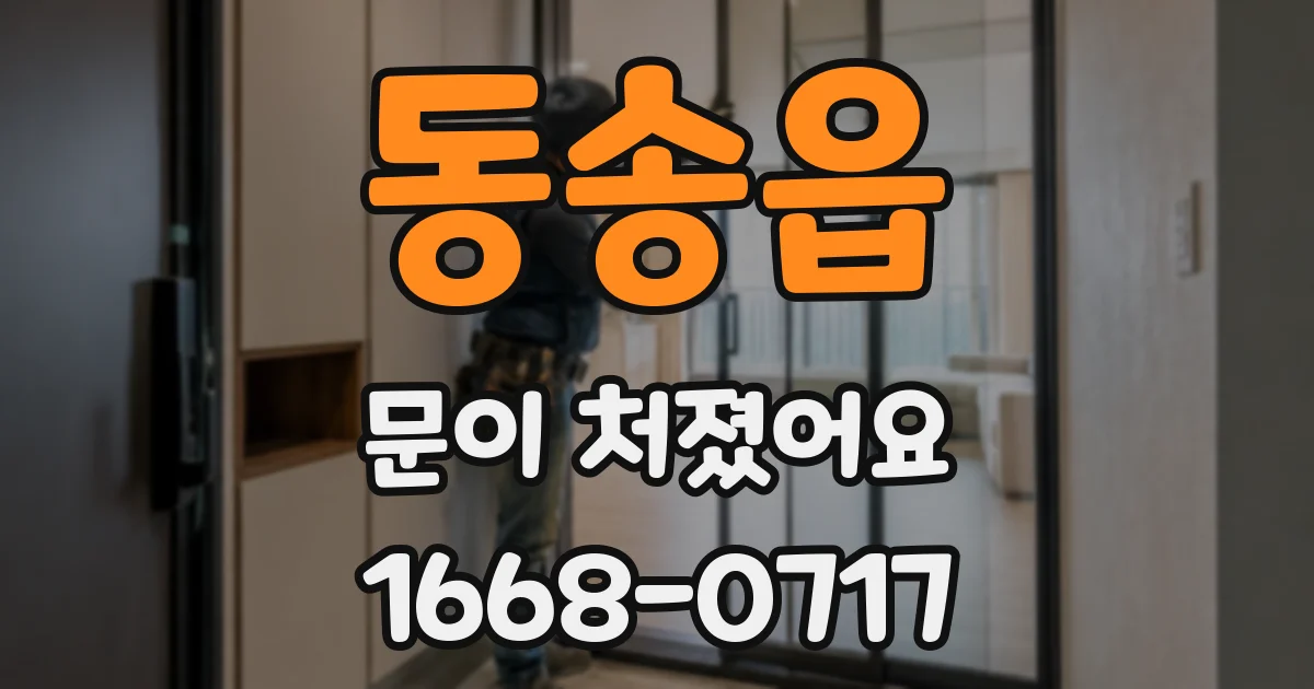동송읍 문이 처졌어요
