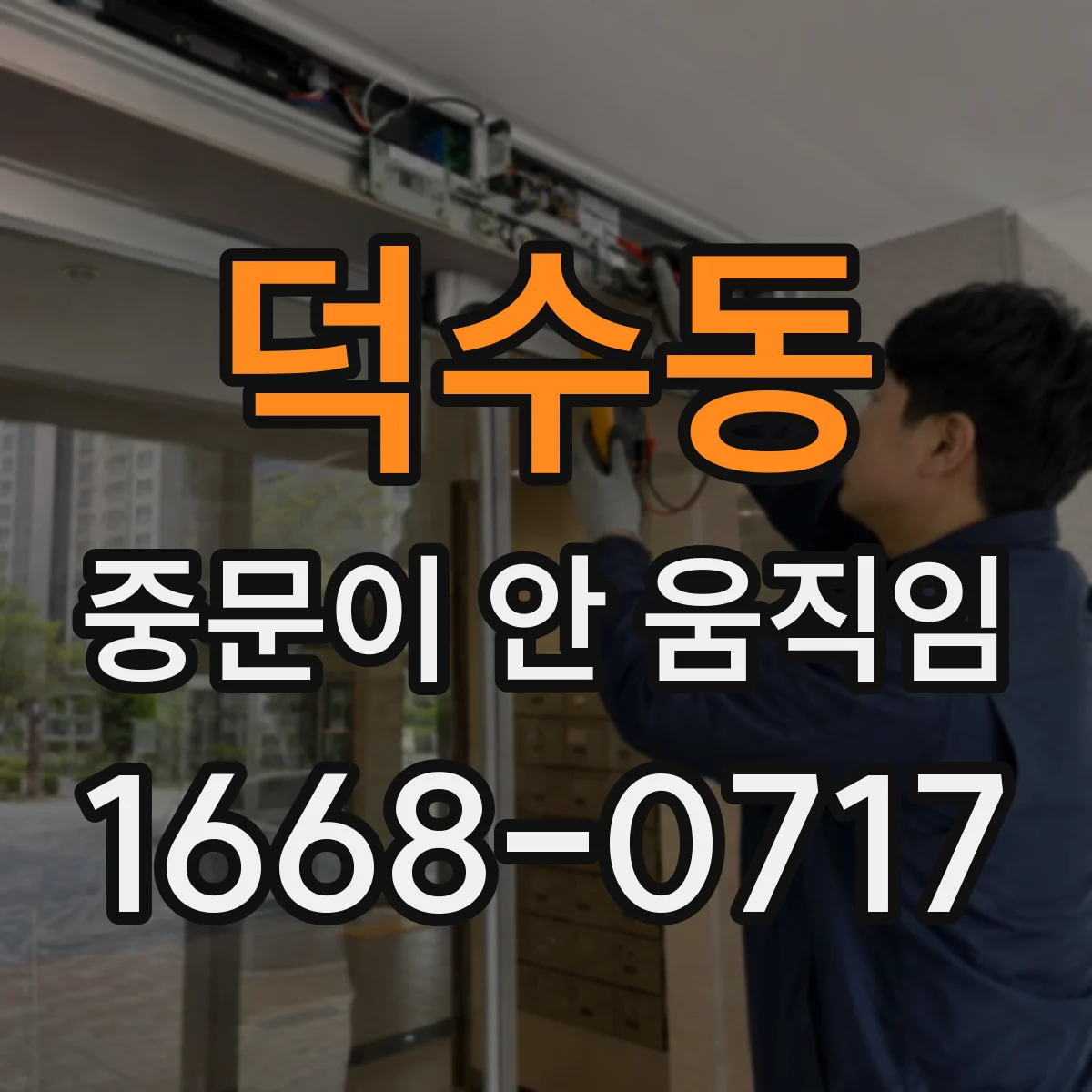 덕수동 중문이 안 움직임