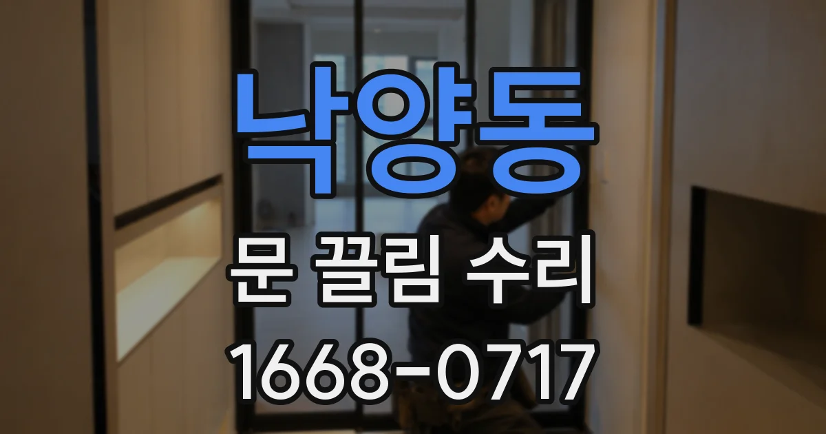 낙양동 문 끌림 수리