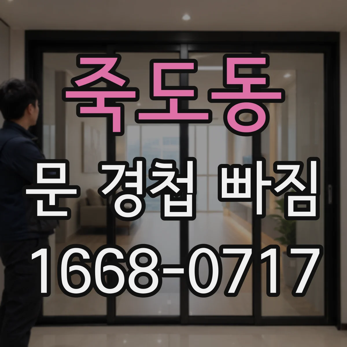 죽도동 문 경첩 빠짐