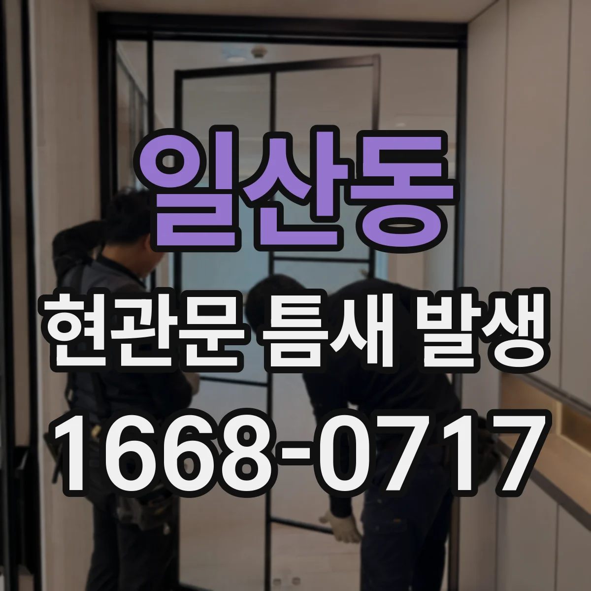 일산동 현관문 틈새 발생