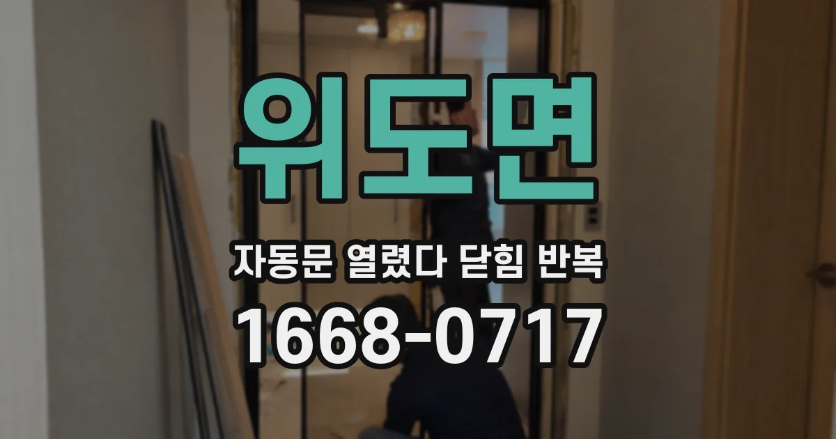위도면 자동문 열렸다 닫힘 반복 현상은 문이 열리자마자 다시 닫히거나, 한 번 멈춘 뒤 재가동되며 반복되는 경우가 많습니다.
