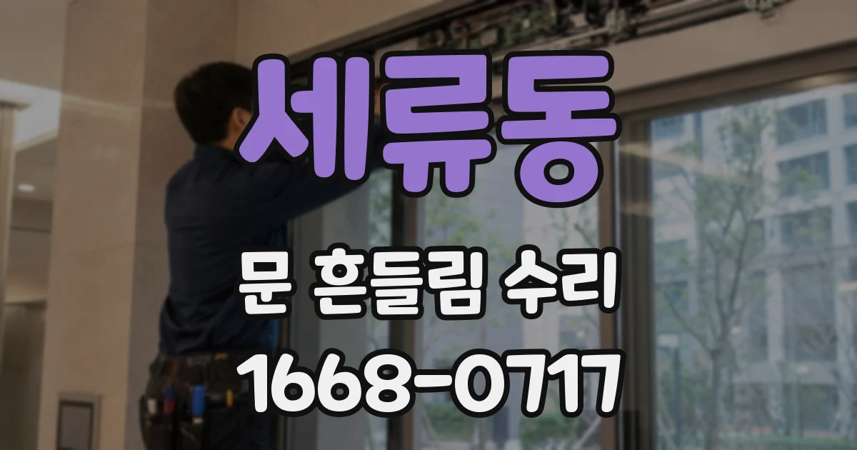 세류동 문 흔들림 수리