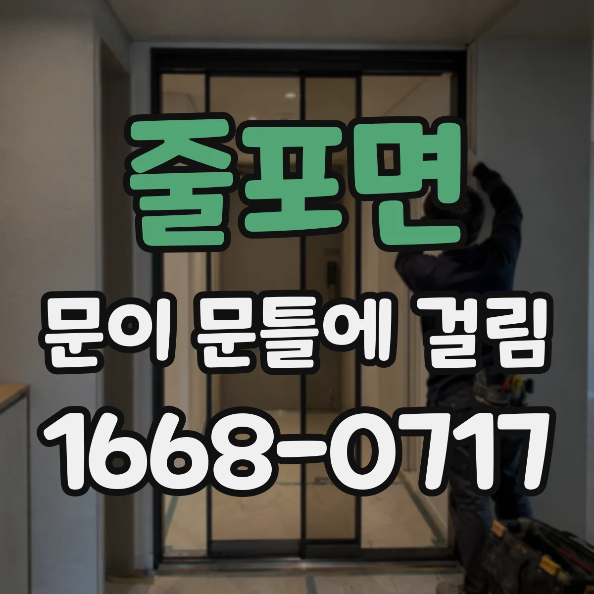 줄포면 문이 문틀에 걸림