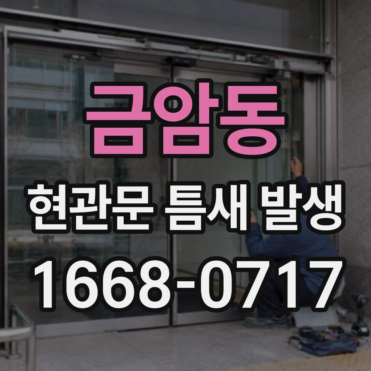 금암동 현관문 틈새 발생