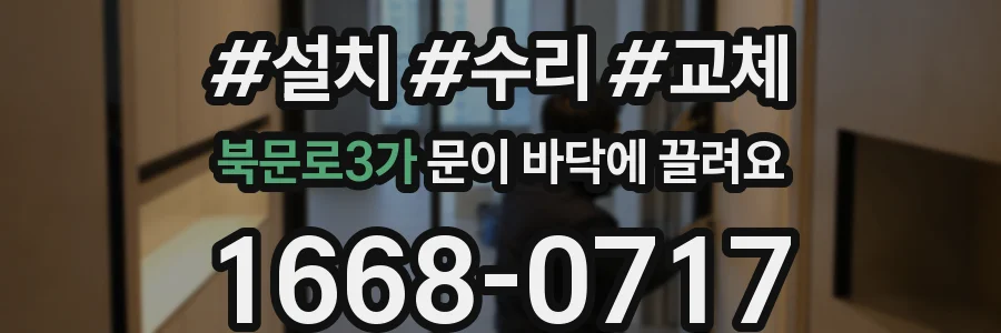 북문로3가 문이 바닥에 끌려요