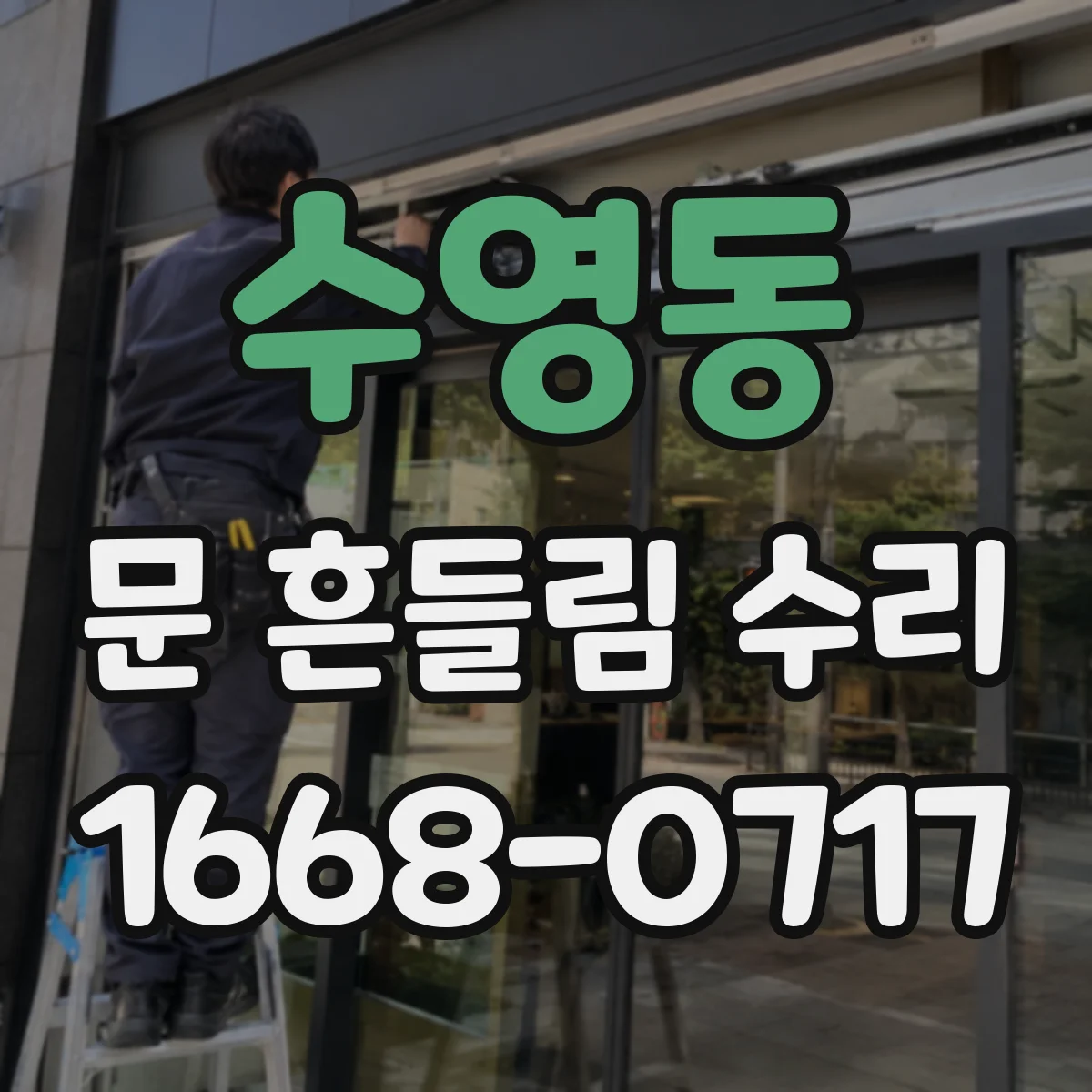 수영동 문 흔들림 수리