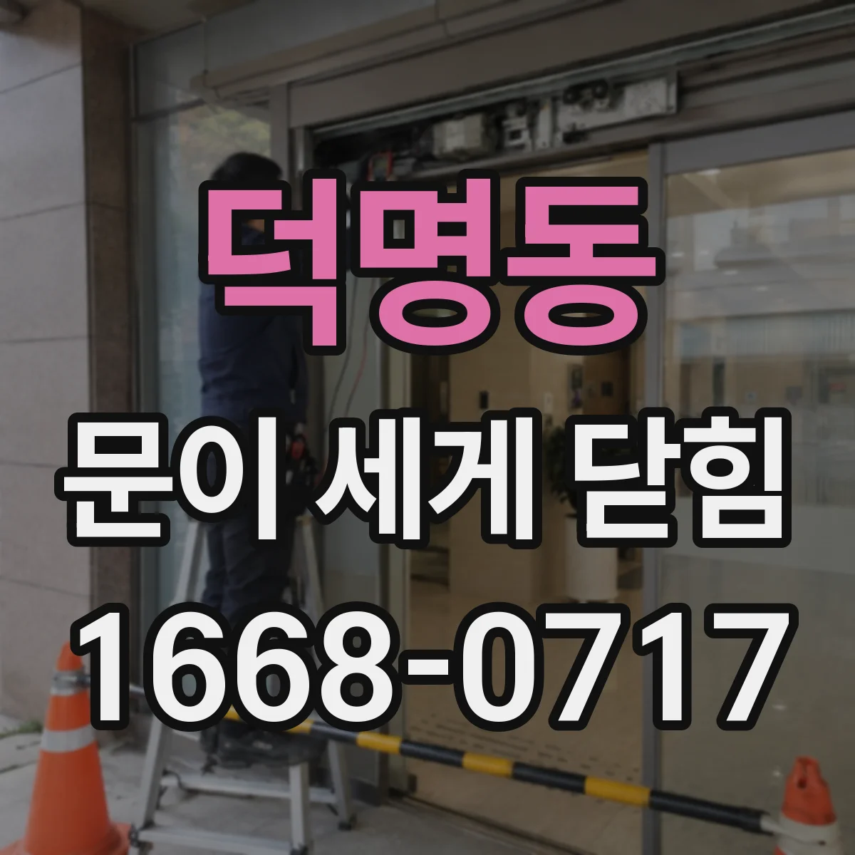 덕명동 문이 세게 닫힘