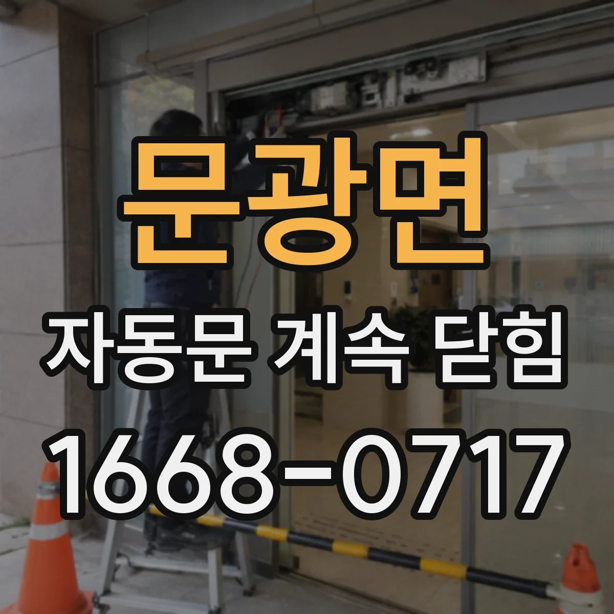 문광면 자동문 계속 닫힘
