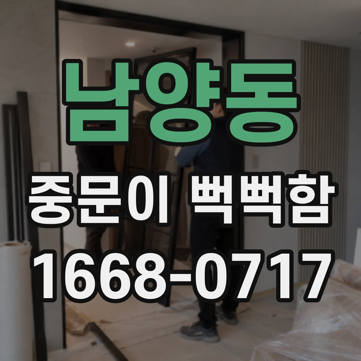남양동 중문이 뻑뻑함