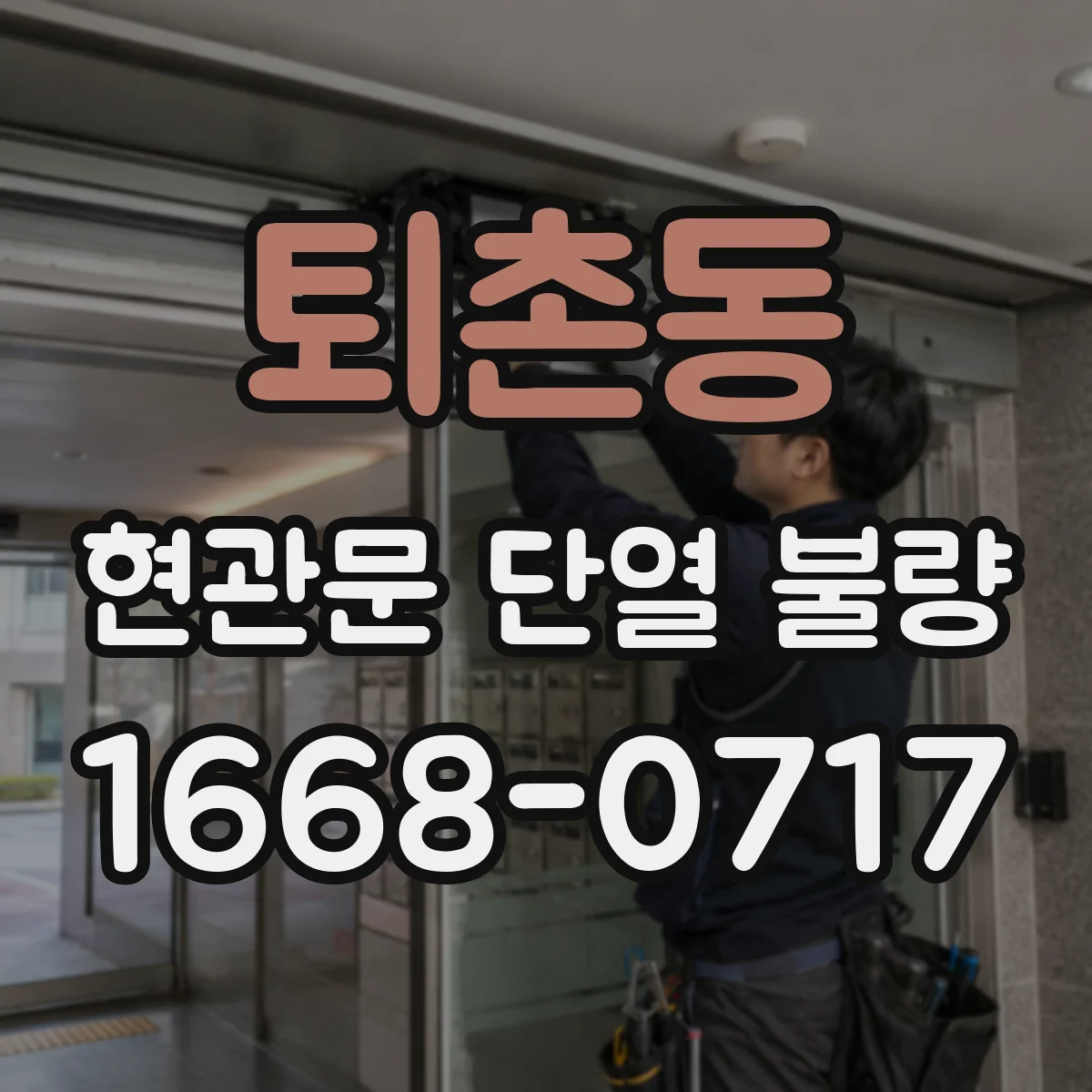 퇴촌동 현관문 단열 불량