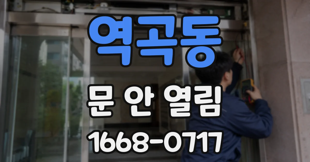 역곡동 문 안 열림