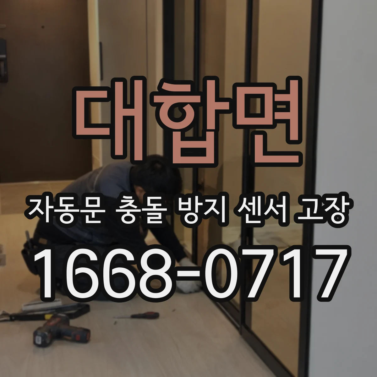 대합면 자동문 충돌 방지 센서 고장