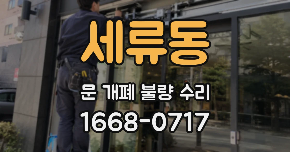 세류동 문 개폐 불량 수리