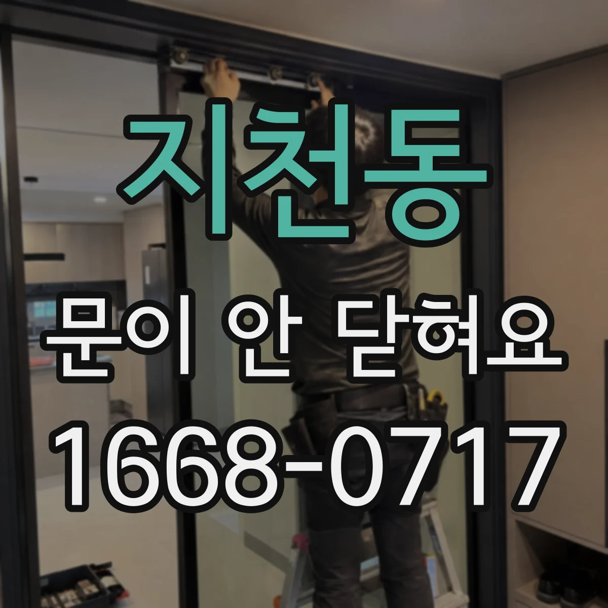 지천동 문이 안 닫혀요