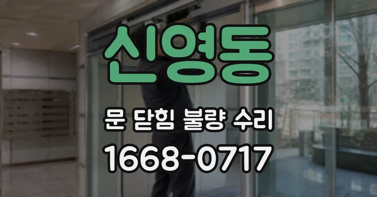 신영동 문 닫힘 불량 수리