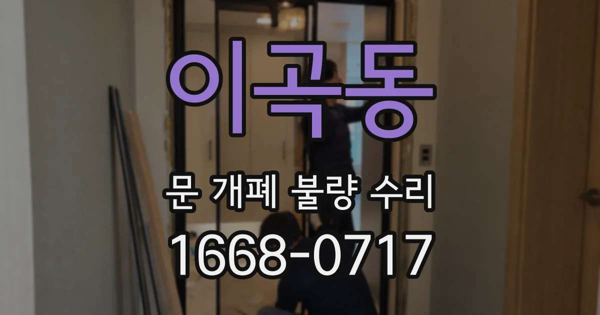 이곡동 문 개폐 불량 수리