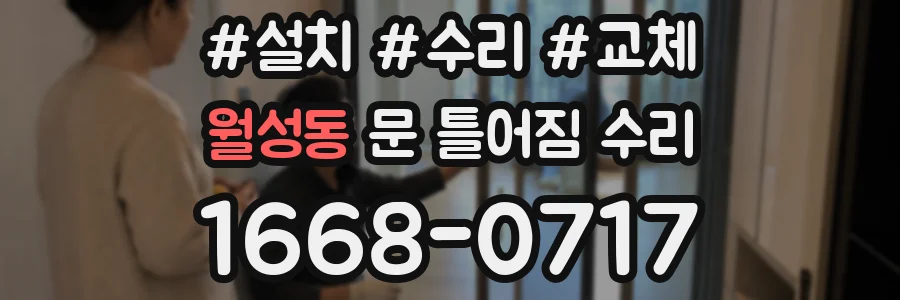 월성동 문 틀어짐 수리