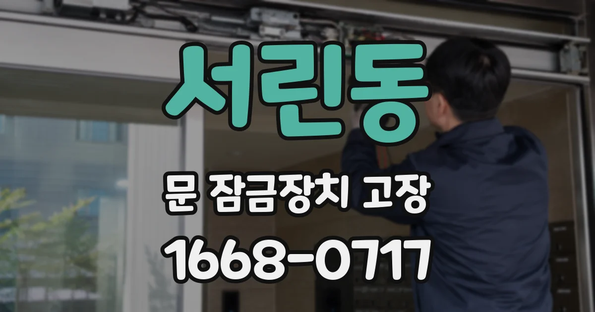 서린동 문 잠금장치 고장
