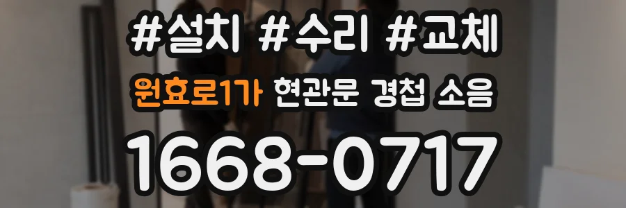 원효로1가 현관문 경첩 소음