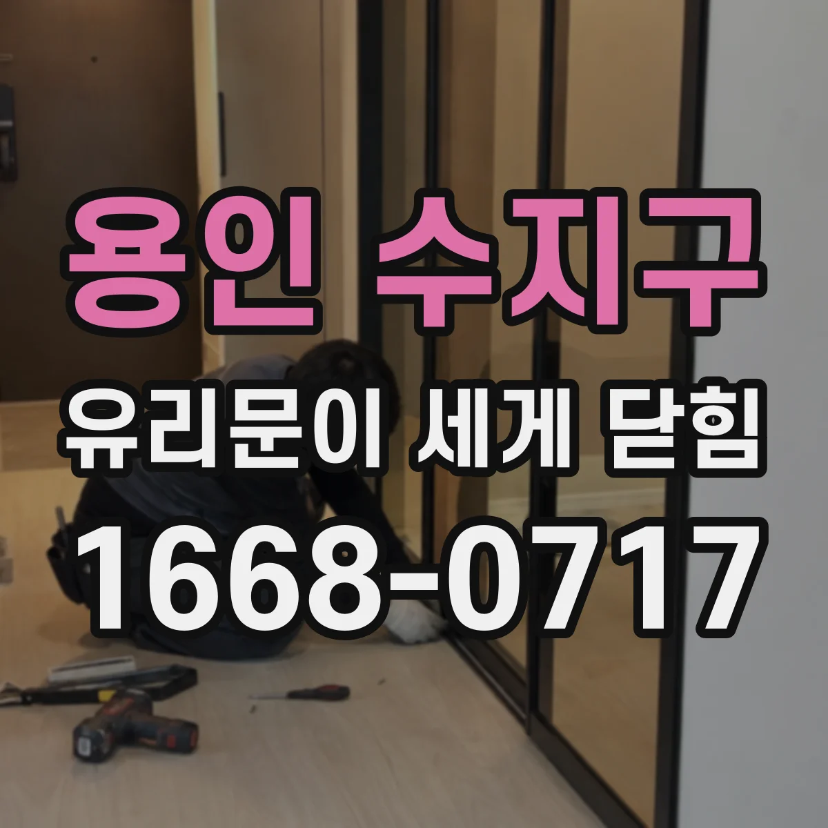 용인 수지구 유리문이 세게 닫힘