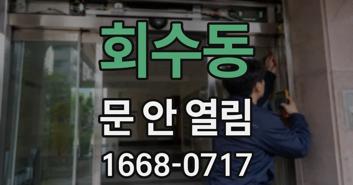 회수동 문 안 열림
