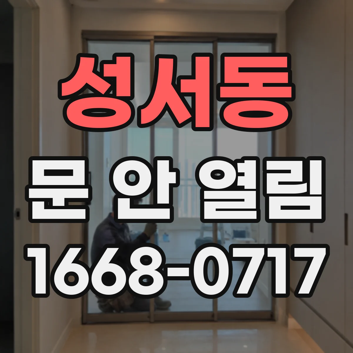 성서동 문 안 열림