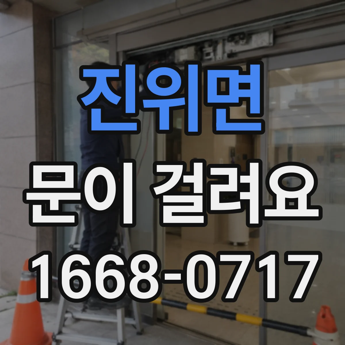 진위면 문이 걸려요