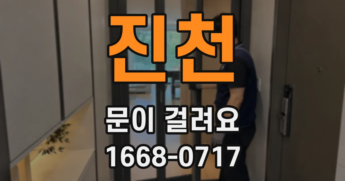 진천 문이 걸려요