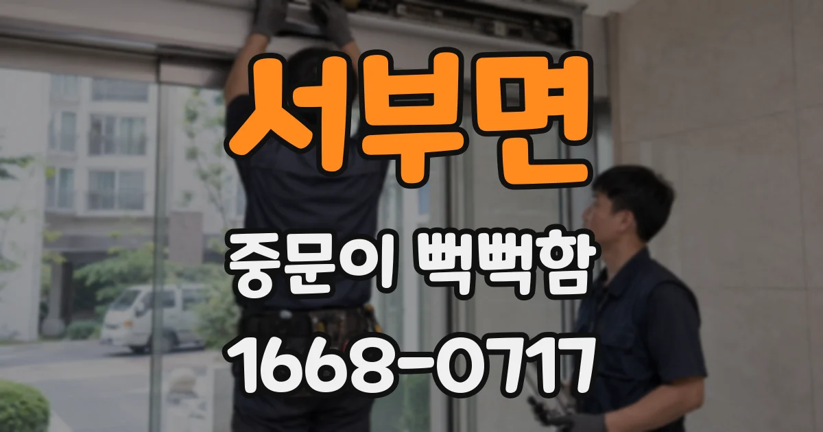 서부면 중문이 뻑뻑함