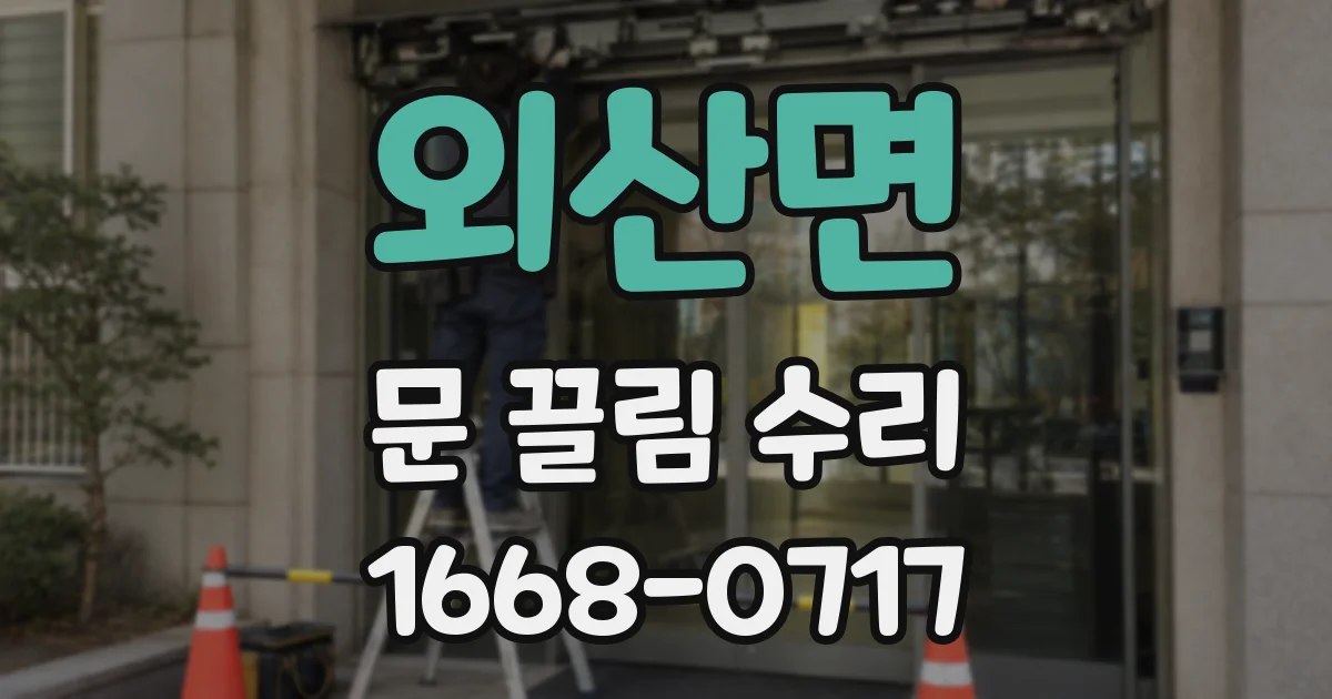 외산면 문 끌림 수리