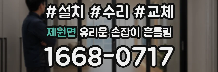 제원면 유리문 손잡이 흔들림