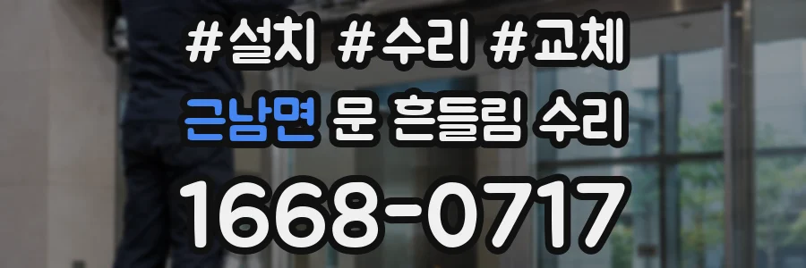 근남면 문 흔들림 수리