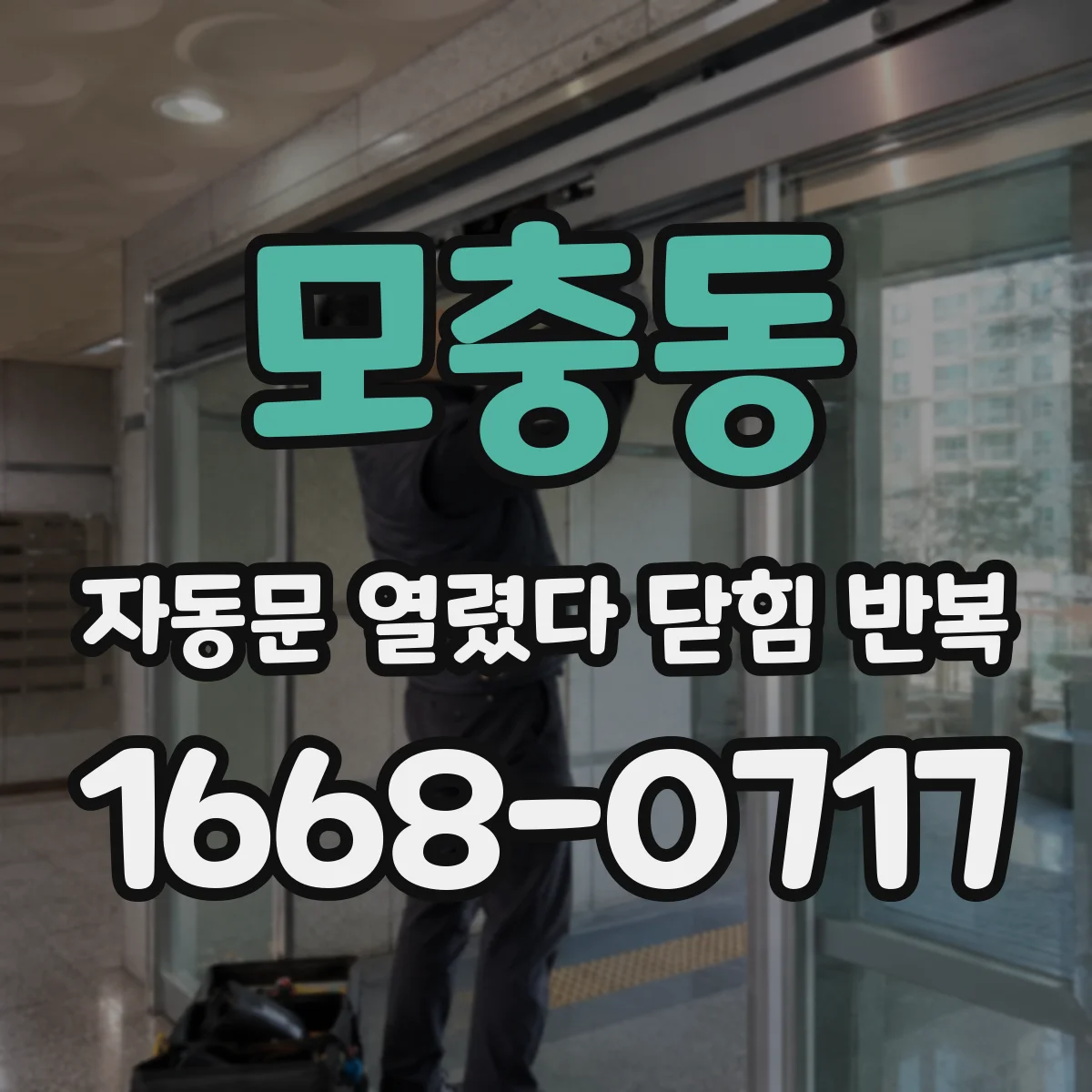모충동 자동문 열렸다 닫힘 반복 현상은 문이 열리자마자 다시 닫히거나, 한 번 멈춘 뒤 재가동되며 반복되는 경우가 많습니다.