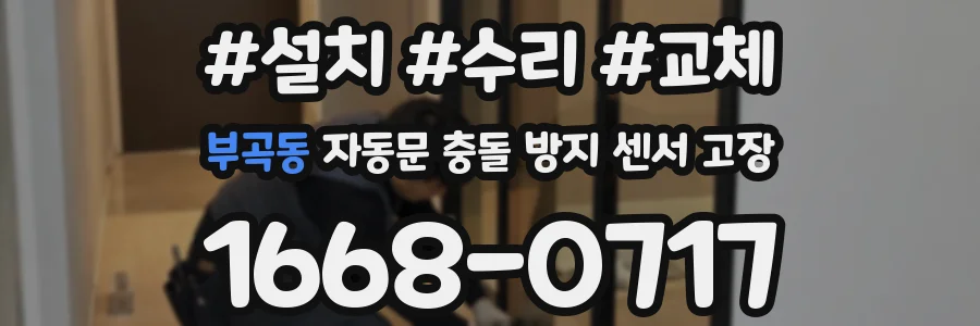 부곡동 자동문 충돌 방지 센서 고장