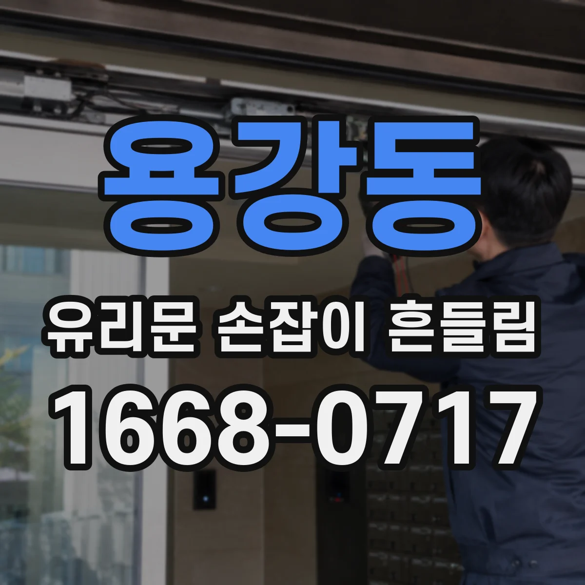 용강동 유리문 손잡이 흔들림
