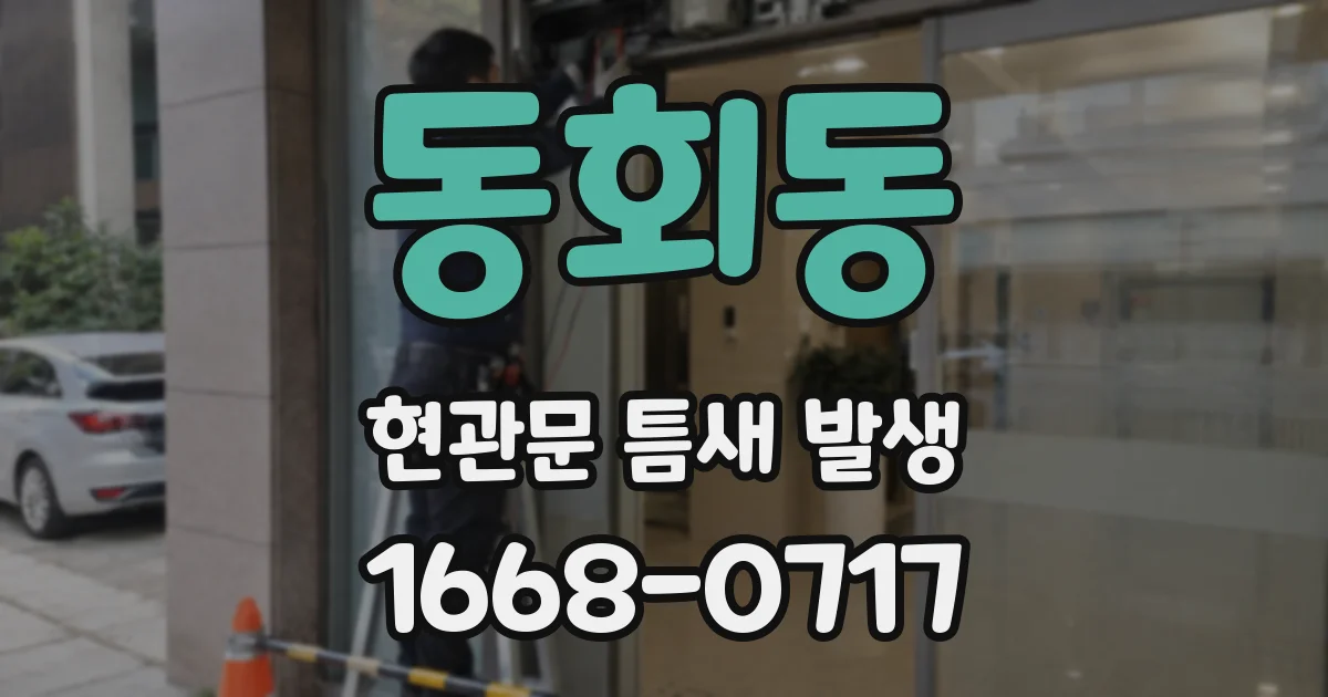 동회동 현관문 틈새 발생
