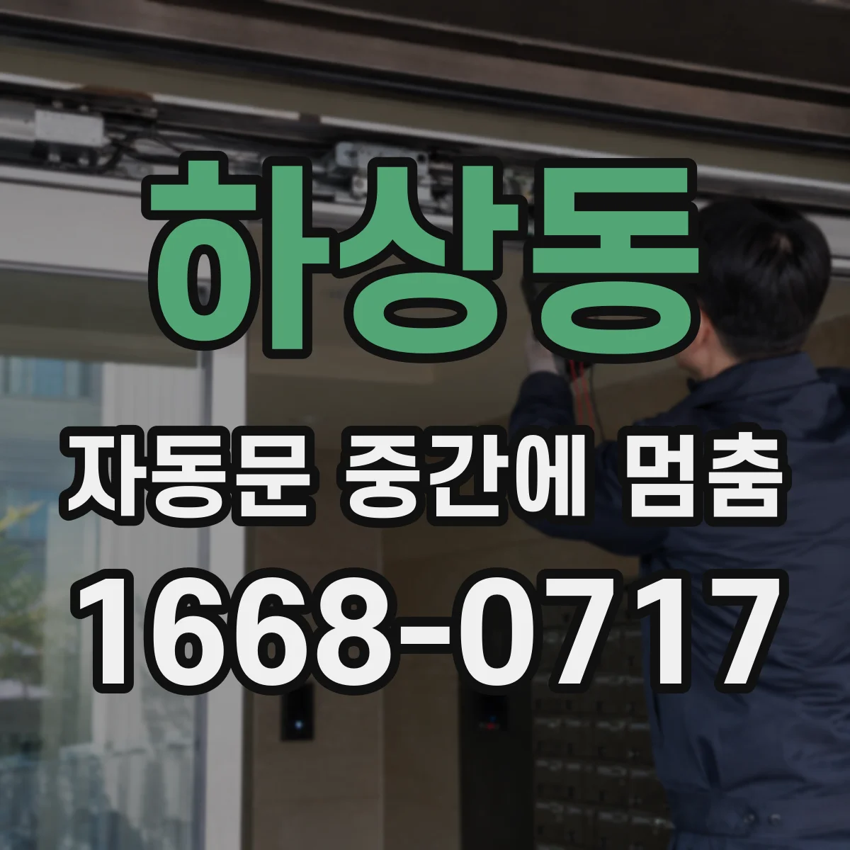 하상동 자동문 중간에 멈춤