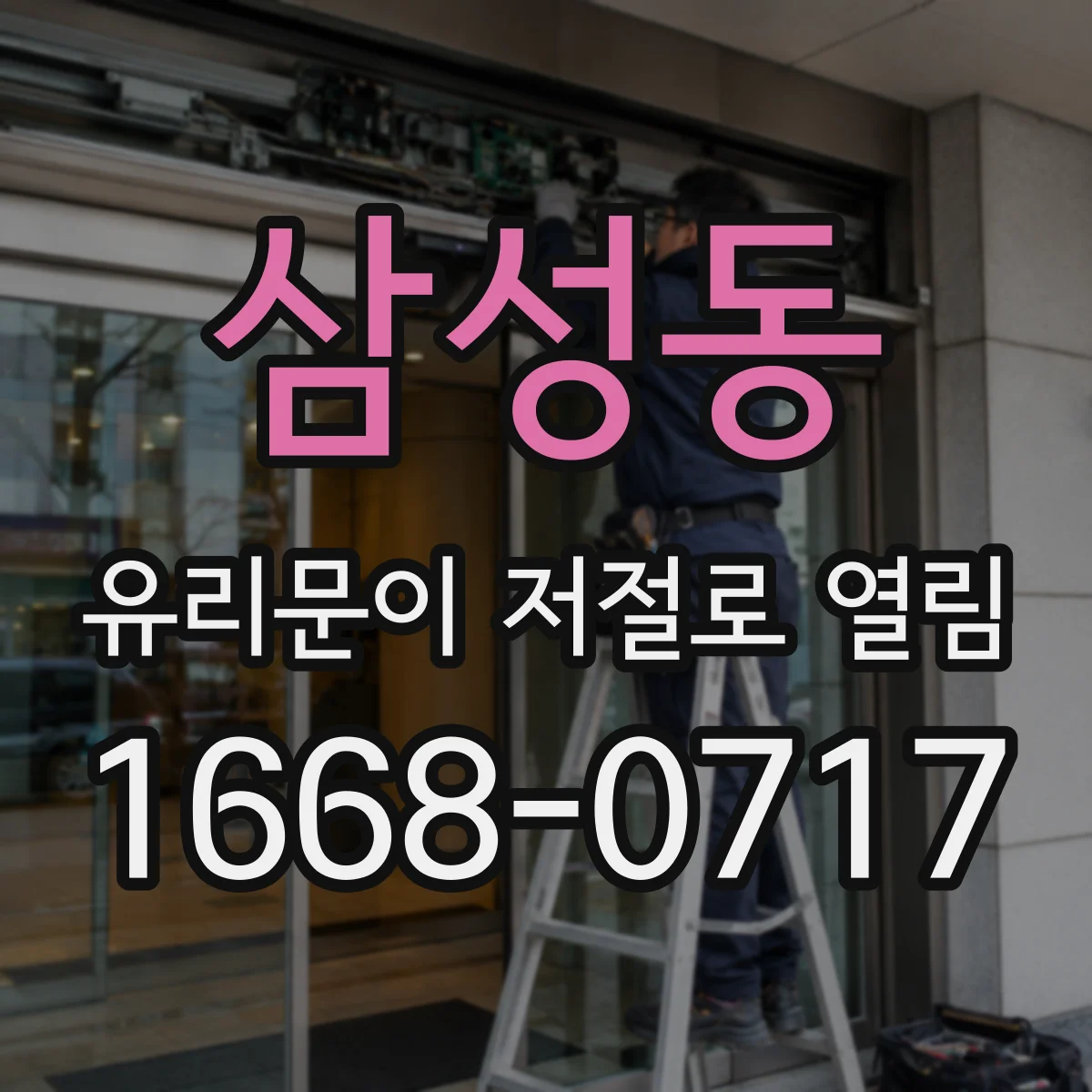 삼성동 유리문이 저절로 열림