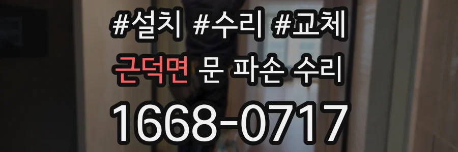 근덕면 문 파손 수리