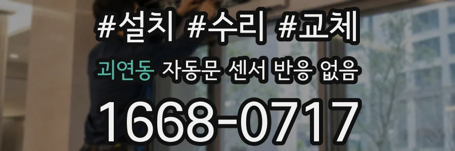 괴연동 자동문 센서 반응 없음