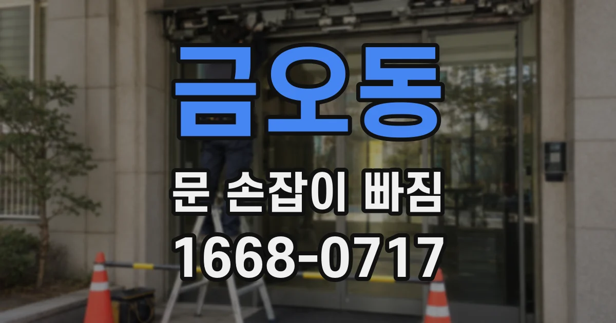 금오동 문 손잡이 빠짐