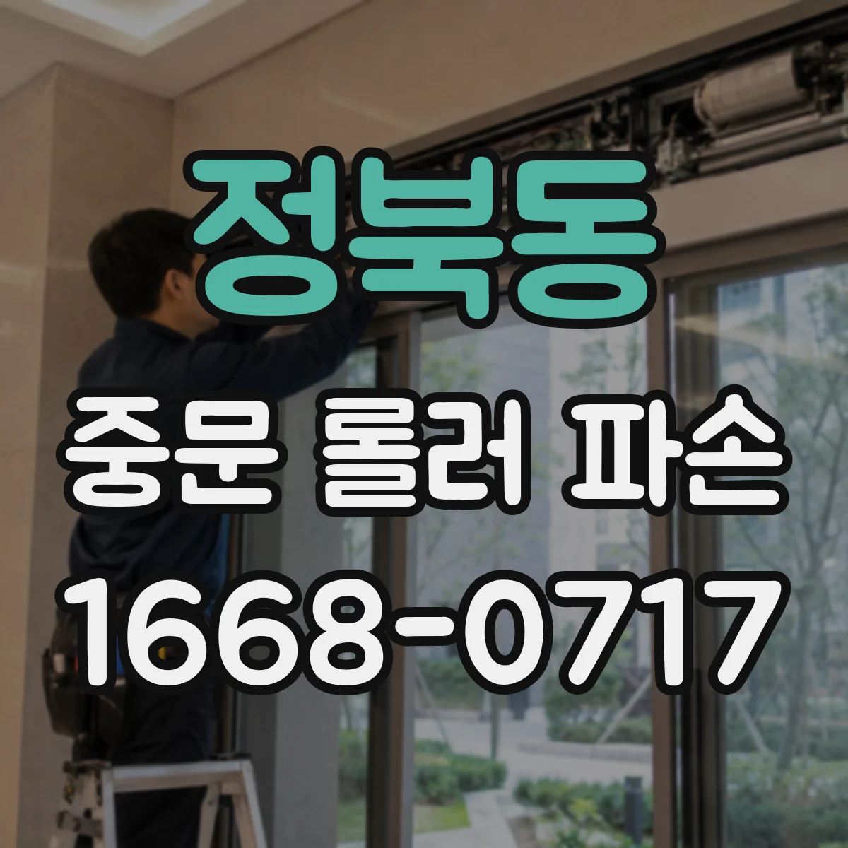 정북동 중문 롤러 파손