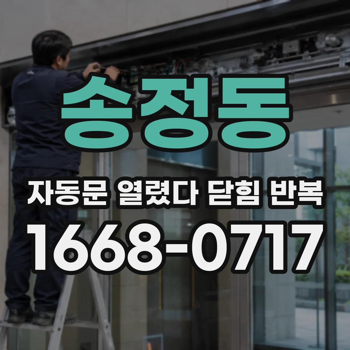 송정동 자동문 열렸다 닫힘 반복 증상은 문이 열렸다가 바로 다시 닫히거나, 멈춘 뒤 다시 작동하는 식으로 나타납니다.