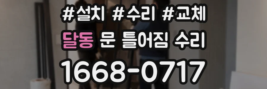 달동 문 틀어짐 수리