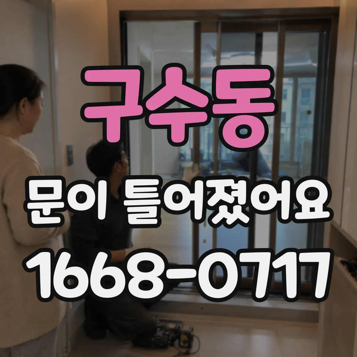 구수동 문이 틀어졌어요